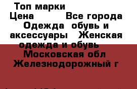 Топ марки Karen Millen › Цена ­ 750 - Все города Одежда, обувь и аксессуары » Женская одежда и обувь   . Московская обл.,Железнодорожный г.